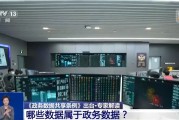 江山事关你我！政务数据共享带来哪些便利？专家详解新规