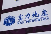 江山广州富力地产：拟变卖房产与公司存续债券无关