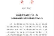 江山市场监管总局：进一步加强网络销售消费品召回监管
