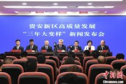 江山贵安新区：突出算力优势布局 构建中国领先的智算高地
