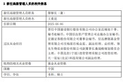 江山先锋基金高管变更：黄劲松退休离任 董事长兼任督察长职务