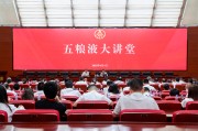 江山第三十七期五粮液大讲堂举办